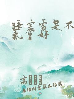 睡完处是不是运气会好