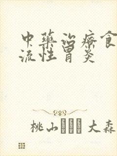 中药治疗食道反流性胃炎