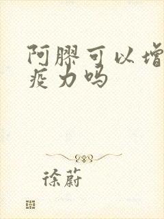 阿胶可以增加免疫力吗