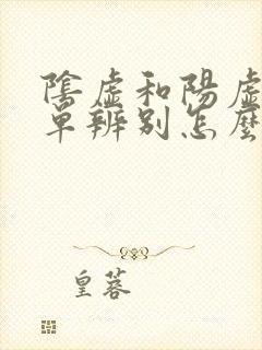 阴虚和阳虚最简单辨别怎么调理