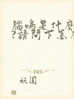 脑鸣是什么原因?请问下怎么治疗