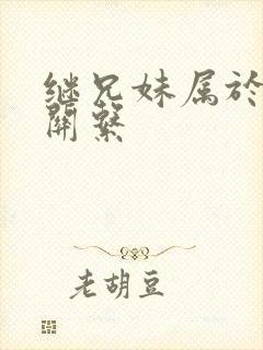 继兄妹属于什么关系