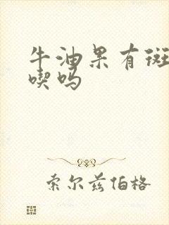 牛油果有斑点能吃吗