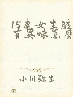 15岁女生腋下有异味怎么办