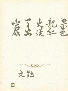 吃了火龙果小便尿出淡红色是怎么回事