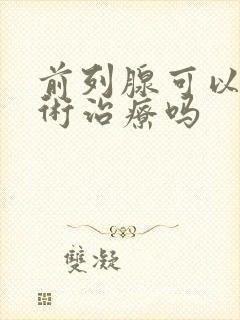 前列腺可以做手术治疗吗