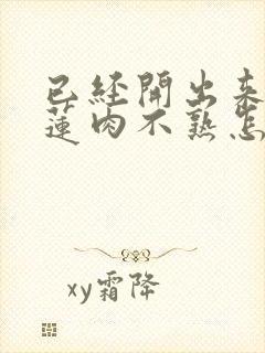 已经开出来的榴莲肉不熟怎么办