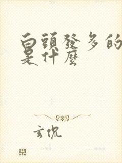 白头发多的原因是什么