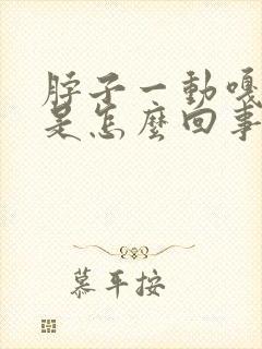 脖子一动嘎嘎响是怎么回事