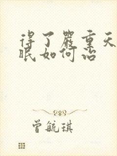 得了严重天天失眠如何治