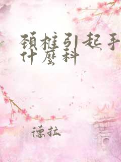 颈椎引起手麻挂什么科