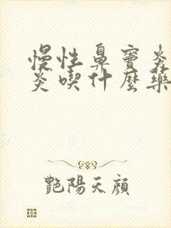 慢性鼻窦炎咽喉炎吃什么药