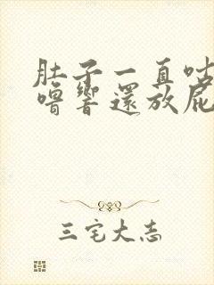 肚子一直咕噜咕噜响还放屁