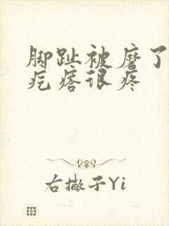 脚趾被磨了个硬疙瘩很疼