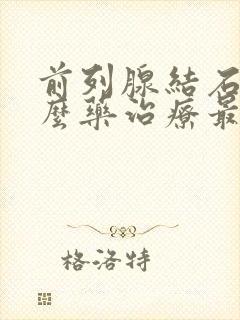 前列腺结石吃什么药治疗最佳