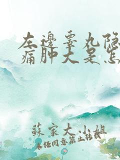 左边睾丸隐隐作痛肿大是怎么回事