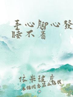 手心脚心发热 睡不着