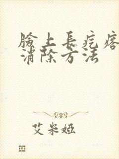 脸上长疙瘩最快消除方法