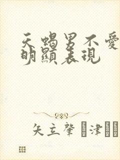 天蝎男不爱了最明显表现