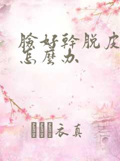 脸好干脱皮紧绷怎么办