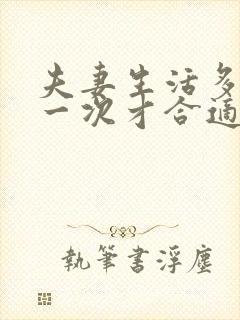 夫妻生活多少天一次才合适