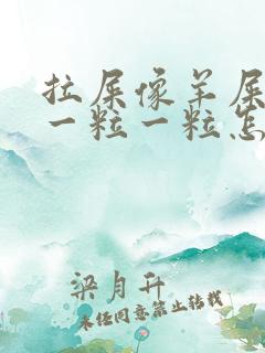 拉屎像羊屎里面一粒一粒怎么回事