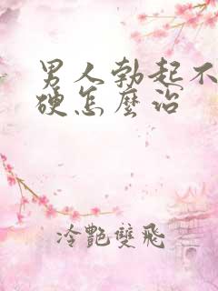 男人勃起不坚不硬怎么治