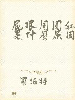 屁眼周围红肿痒是什么原因