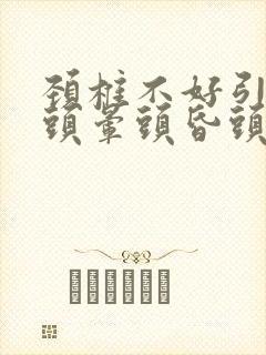 颈椎不好引起的头晕头昏头疼怎么治疗