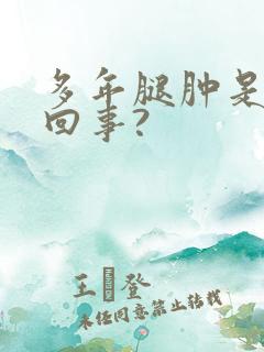 多年腿肿是怎么回事?