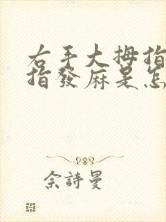 右手大拇指和食指发麻是怎么回事