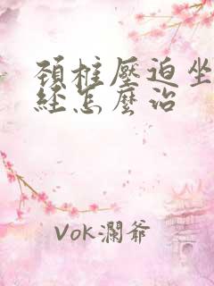 颈椎压迫坐骨神经怎么治