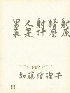 男人射精射不出来是什么原因