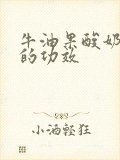 牛油果酸奶奶昔的功效