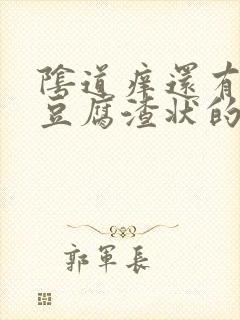 阴道痒还有白色豆腐渣状的东西是怎么回事