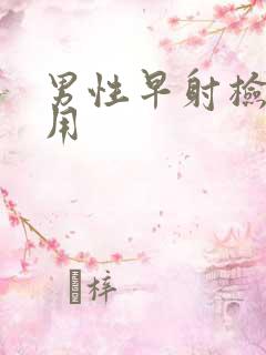 男性早射检查费用