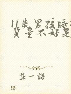 11岁男孩睡眠质量不好是什么原因