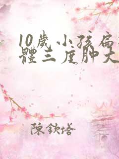 10岁小孩扁桃体三度肿大