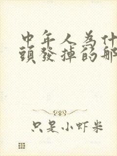 中年人为什么掉头发掉的那么厉害