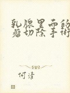 乳腺里面的纤维瘤切除手术多少钱