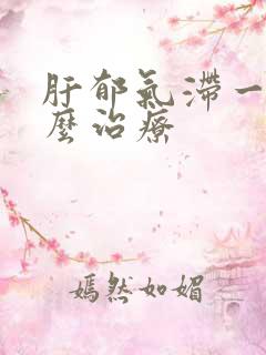 肝郁气滞一般怎么治疗