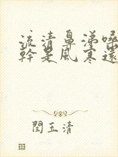 流清鼻涕嗓子发干是风寒还是风热