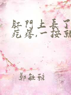 肛门上长了个硬疙瘩,一按就疼