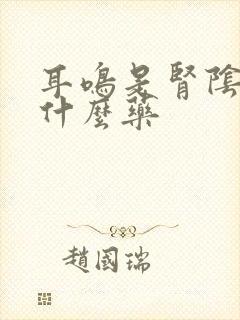 耳鸣是肾阴虚吃什么药