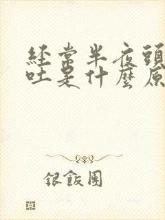 经常半夜头晕想吐是什么原因引起的