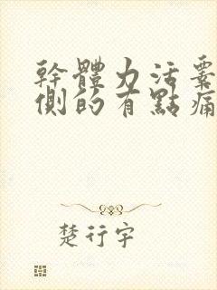 干体力活睾丸右侧的有点痛