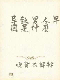 导致男人早射原因是什么