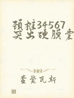 颈椎34567突出硬膜囊受压怎么手术