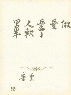 男人爱爱做到一半软了