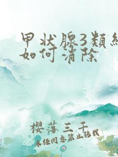 甲状腺3类结节如何消除